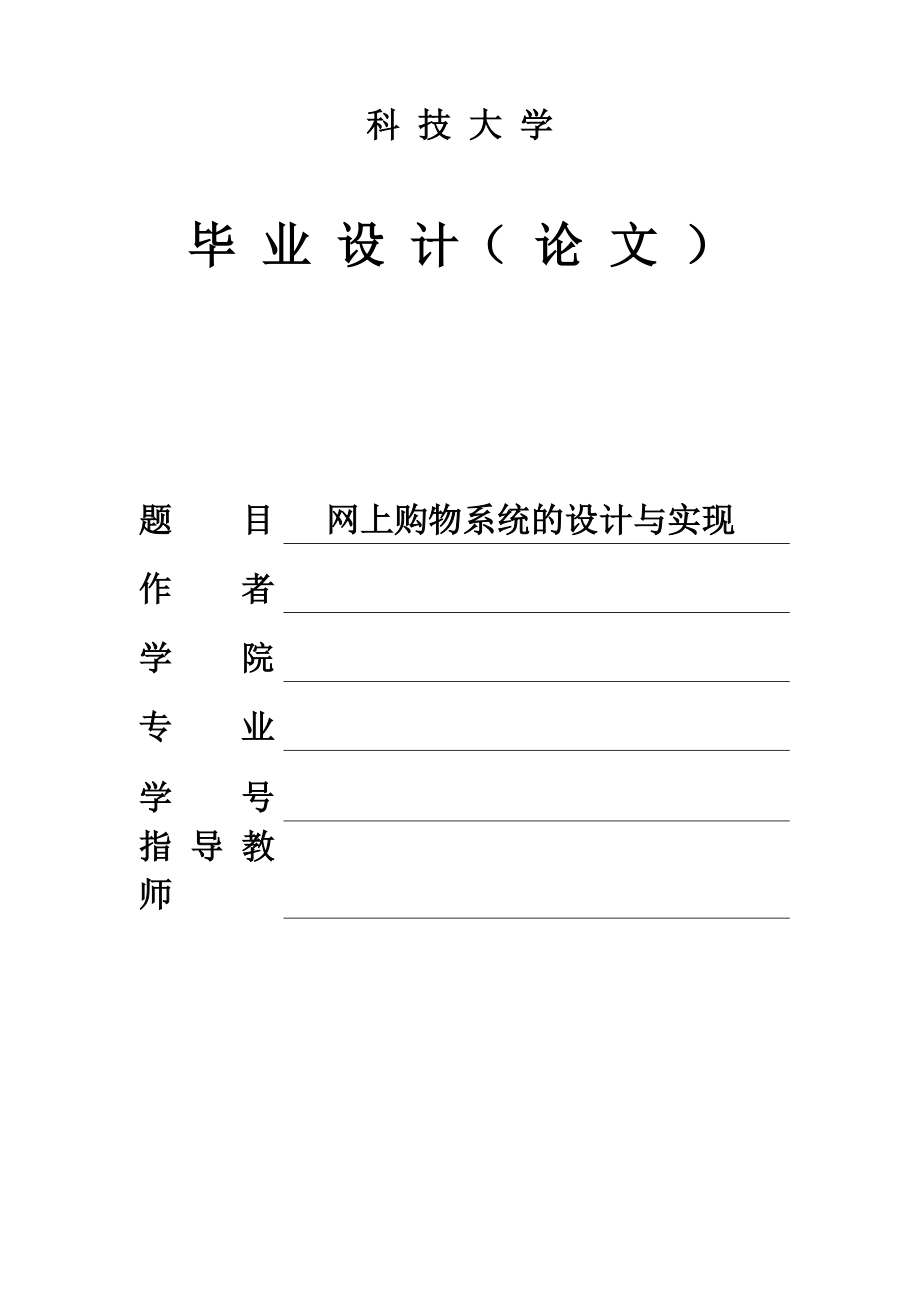 网上购物系统的设计与实现本科毕业论文.doc_第1页