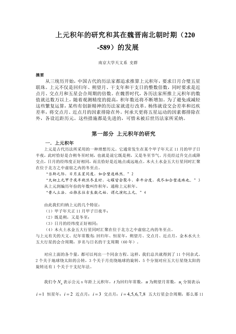 上元积的研究和其在魏晋南北朝时期的发展.doc_第1页