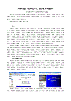 毕业论文（设计）网络环境下《 医学统计学》 教学改革试验初探.doc