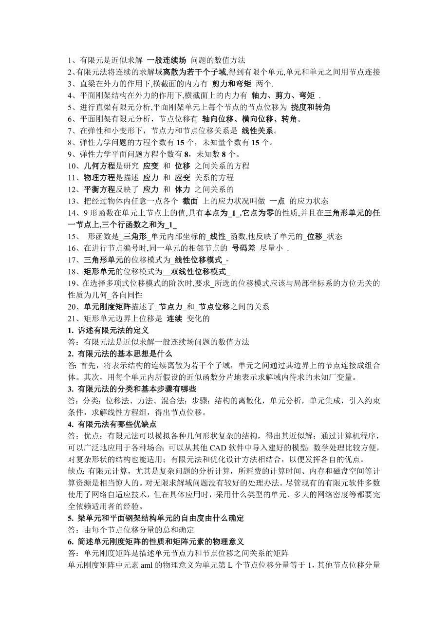 有限元分析复习内容汇总.doc_第1页