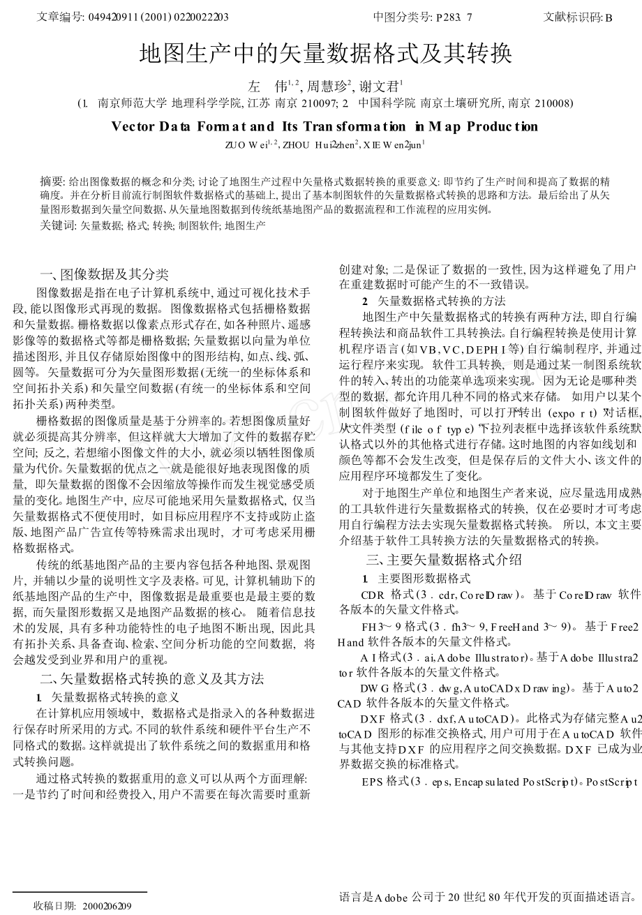 地图生产中的矢量数据格式及其转换.doc_第1页