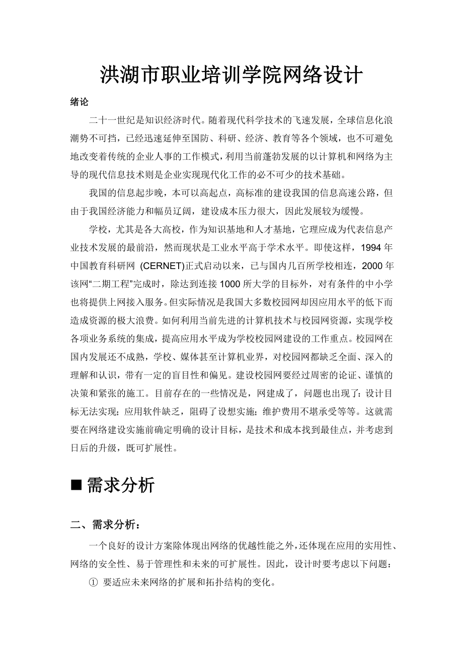 毕业设计（论文）洪湖市职业培训学院网络设计.doc_第2页