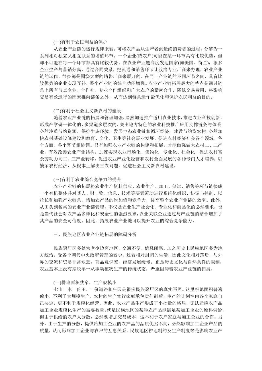 社会学论文民族地区农业产业链拓展对策研究.doc_第2页