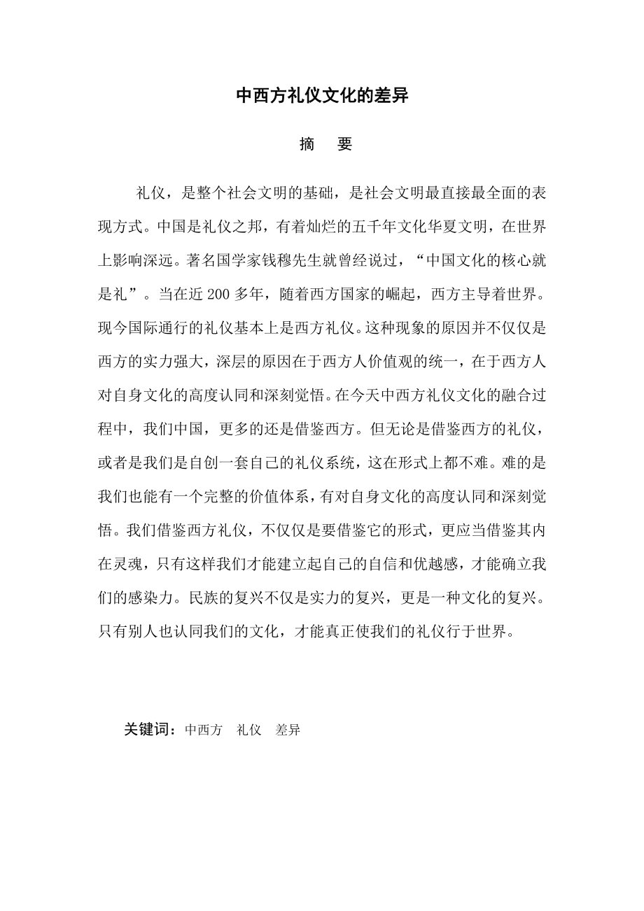 中西方礼仪文化的差异英语毕业论文.doc_第1页