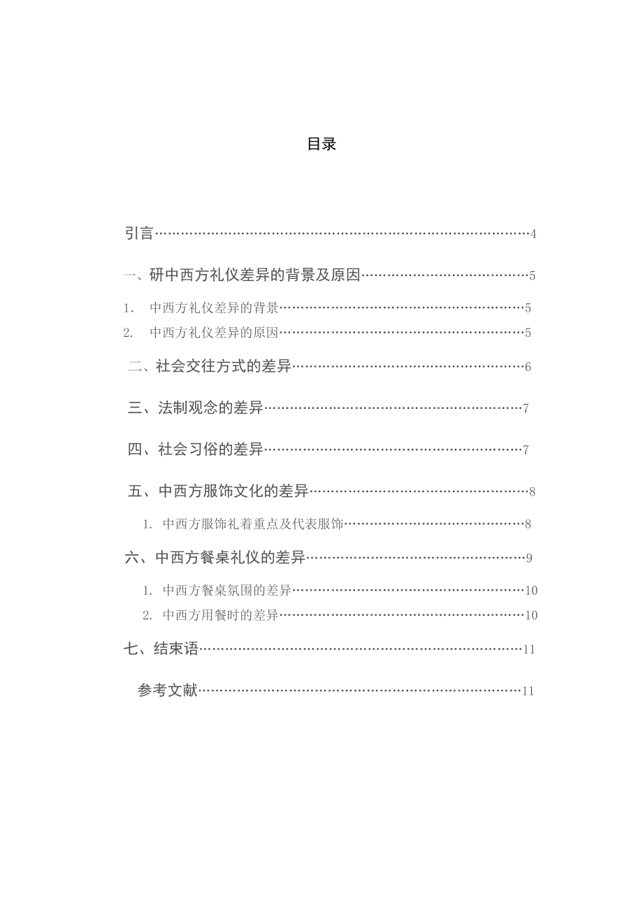 中西方礼仪文化的差异英语毕业论文.doc_第2页