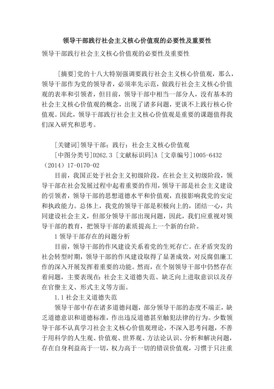 【精品】专业论文文献 领导干部践行社会主义核心价值观的必要性及重要性.doc_第1页