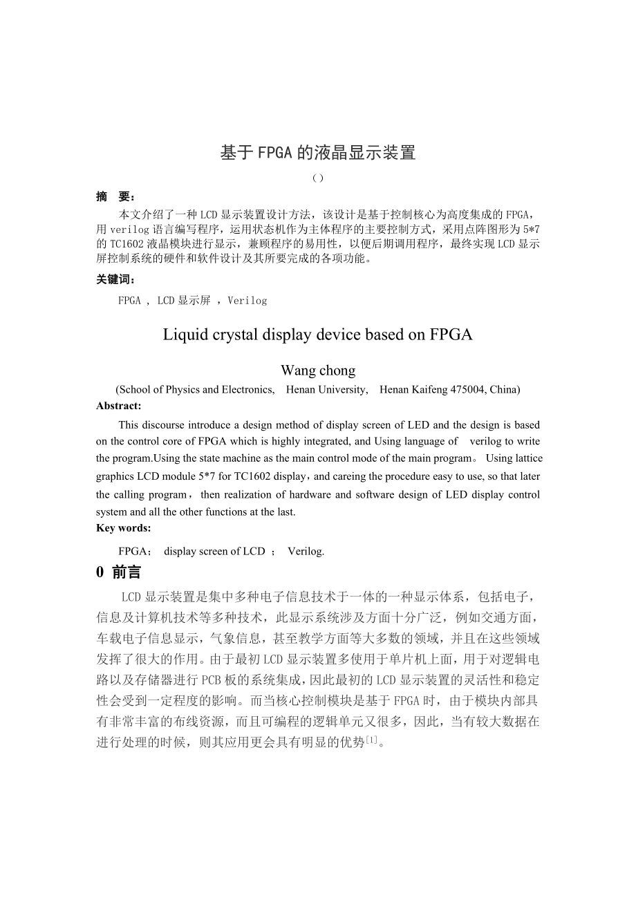 本科毕业论文基于FPGA的液晶显示装置.doc_第3页