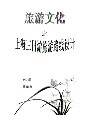 旅游文化之上海三日游路线设计word格式word格式.doc