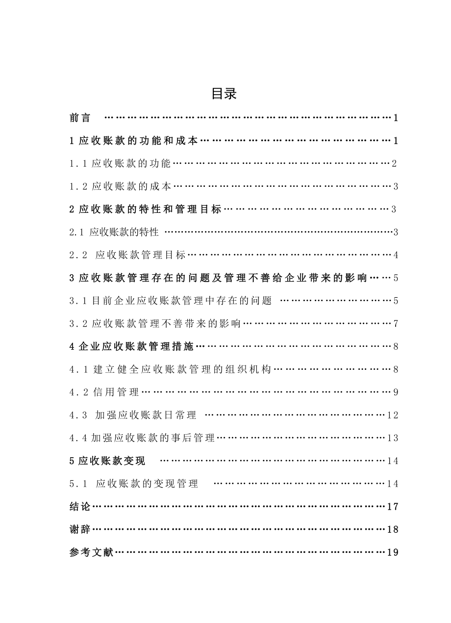 毕业论文谈企业应收账款的管理.doc_第1页