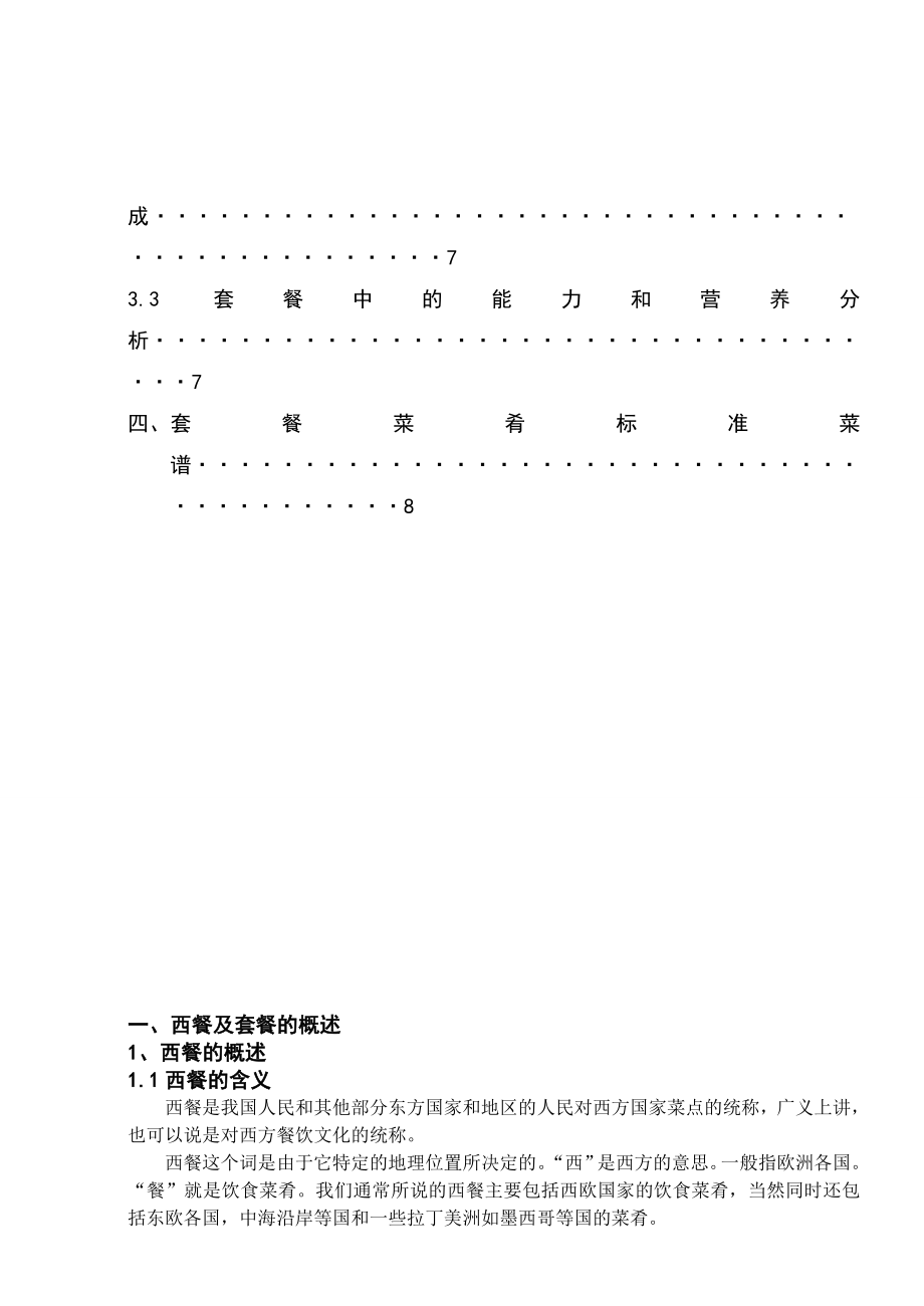 烹饪工艺与营养专业毕业论文.doc_第3页