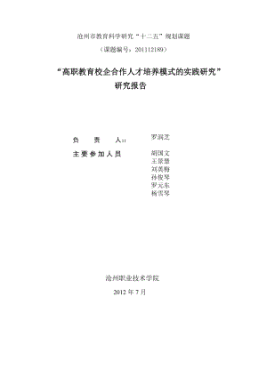 高职教育校企合作人才培养模式的实践研究”课题研究报告.doc