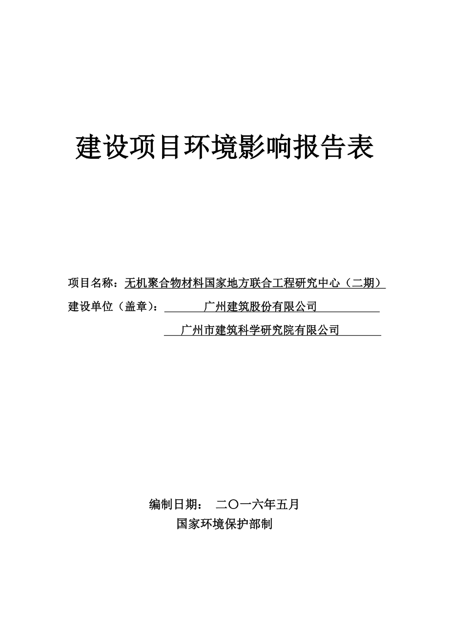 无机聚合物材料国家地方联合工程研究中心（二期）建设项目环境影响报告表.doc_第1页