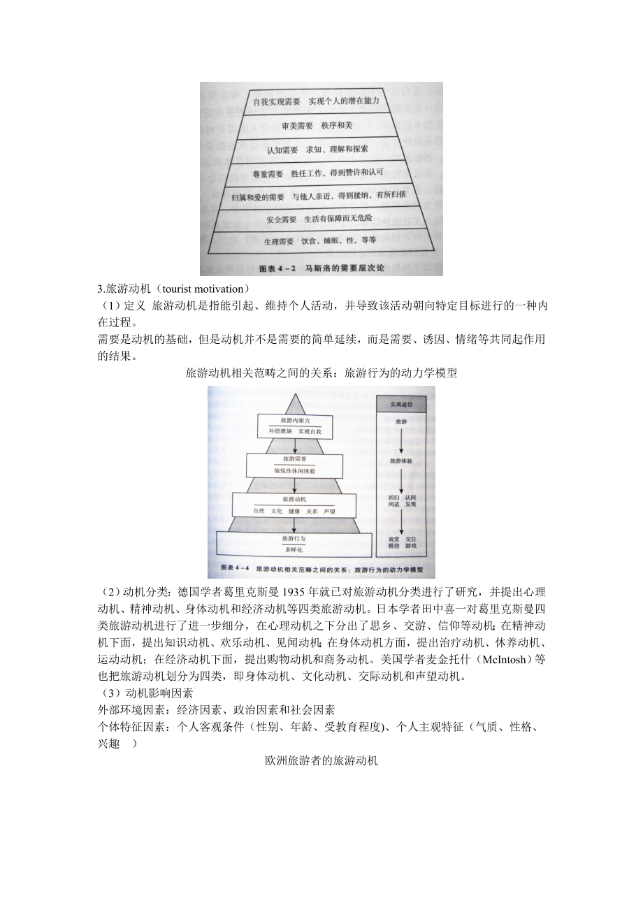 旅游目的地管理讲义概述.doc_第3页