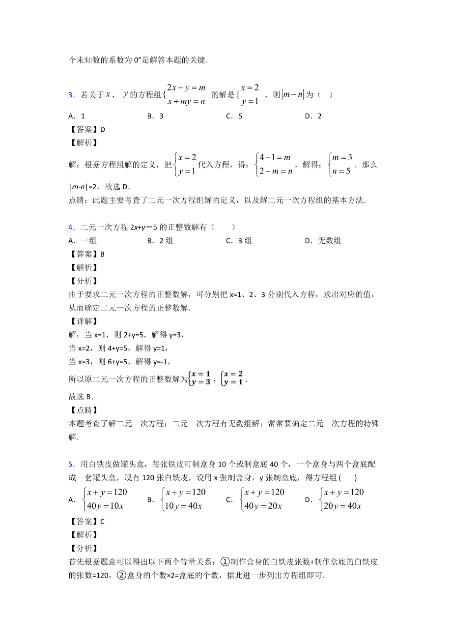 方程与不等式之二元一次方程组难题汇编及答案.doc_第2页