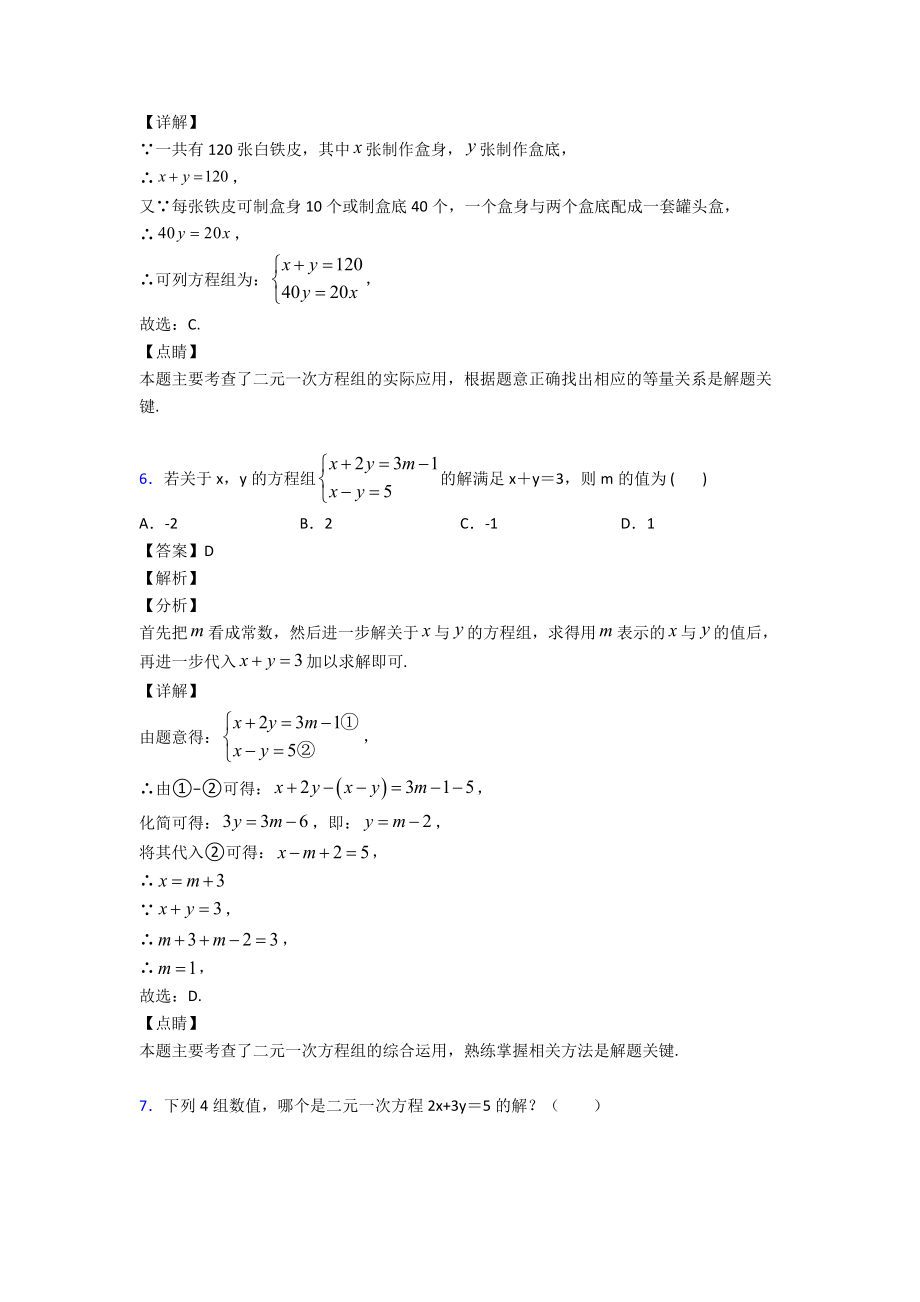 方程与不等式之二元一次方程组难题汇编及答案.doc_第3页