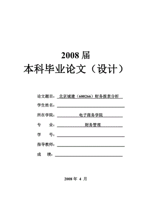 1444.北京城建（600266）财务报表分析毕业论文.doc