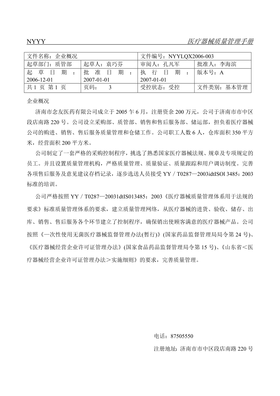 医疗器械质量管理手册.doc_第3页