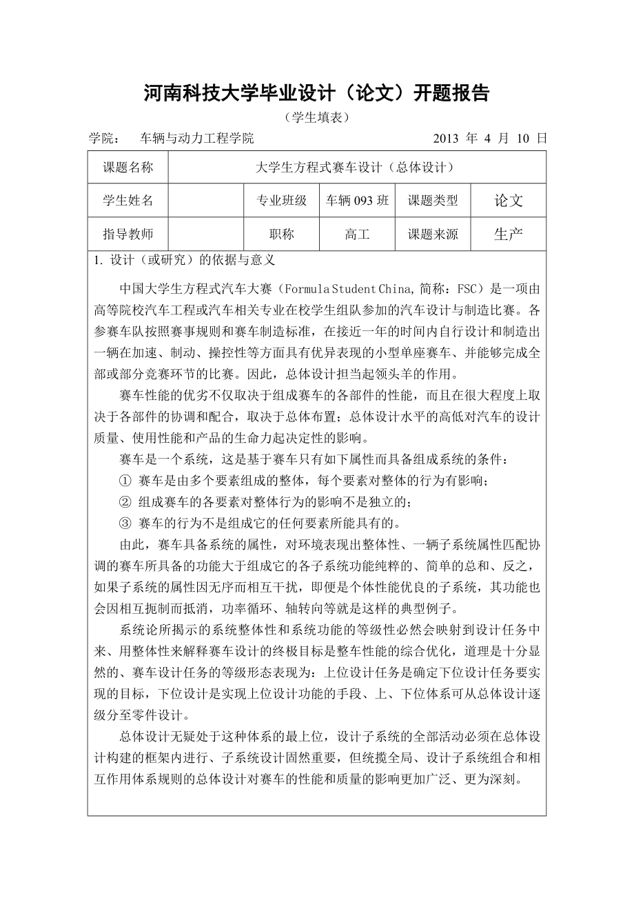 毕业设计（论文）开题报告大学生方程式赛车总体设计.doc_第1页