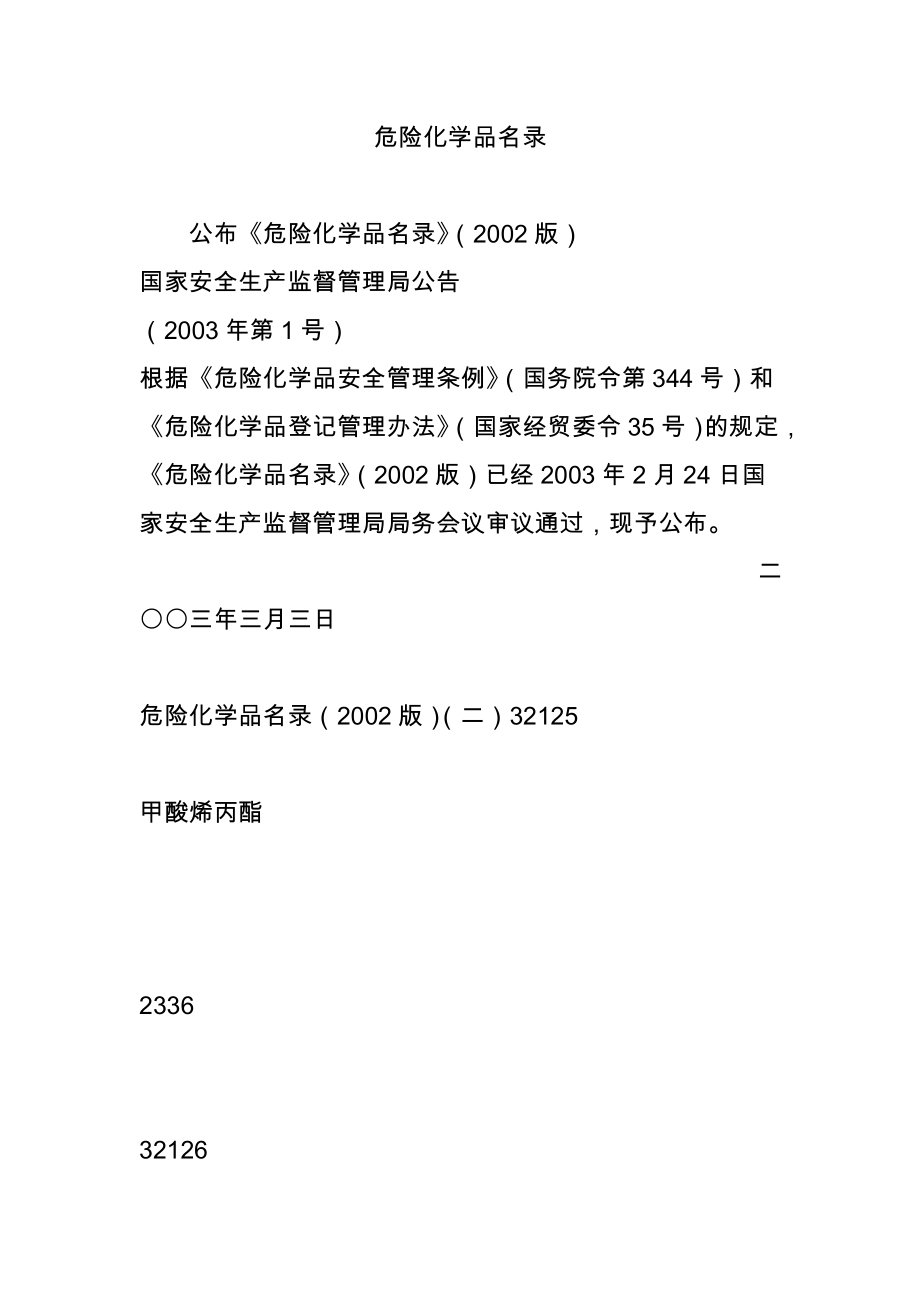 危险化学品名录.doc_第1页