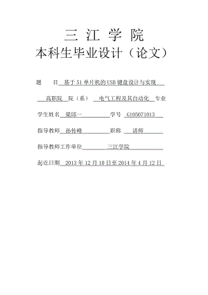 基于51单片机的USB键盘设计与实现本科生毕业设计论文1.doc