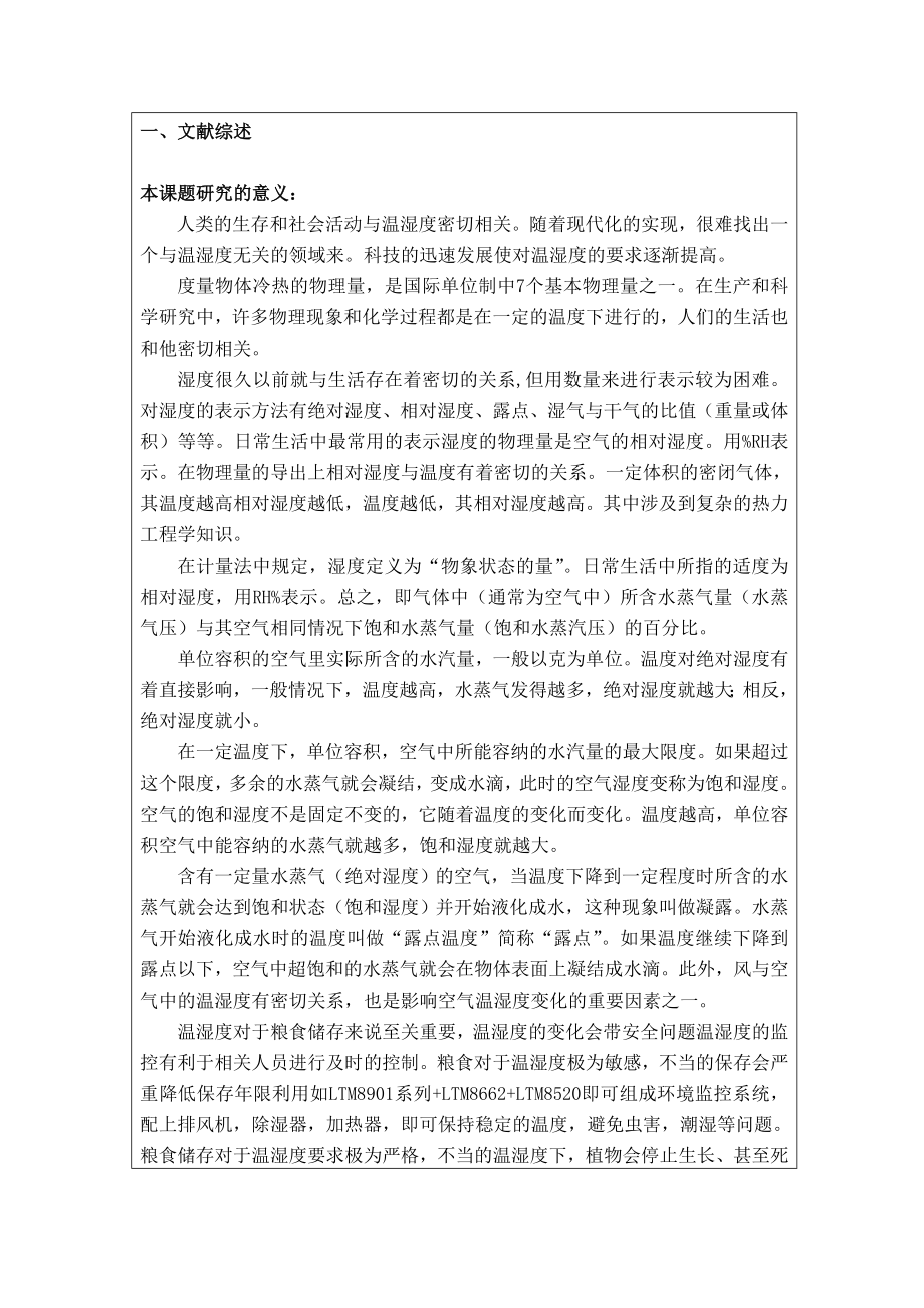 储备粮仓多点温度自动巡检系统设计开题报告.doc_第2页