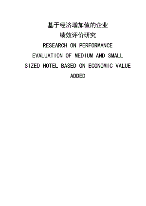 毕业设计（论文）基于经济增加值的企业绩效评价研究.doc