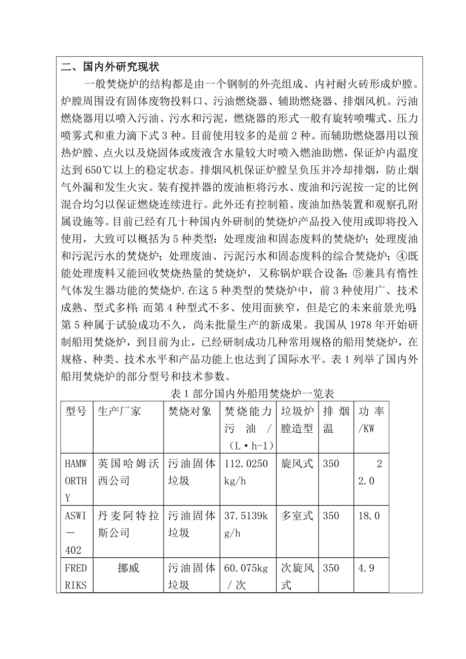 船用焚烧炉的日常管理故障分析与PSC检查中的对策研究开题报告.doc_第3页