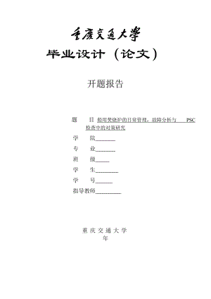 船用焚烧炉的日常管理故障分析与PSC检查中的对策研究开题报告.doc