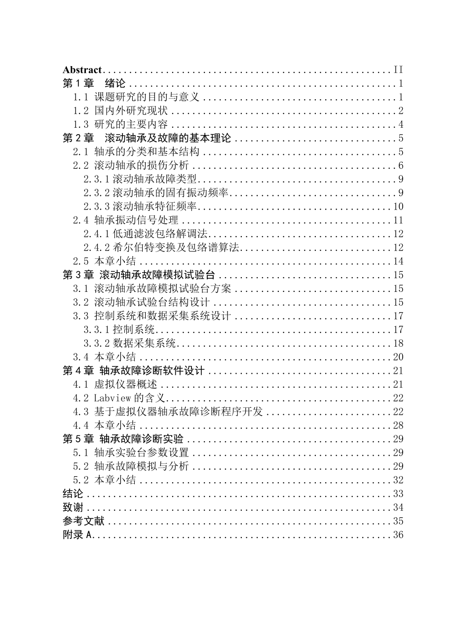 基于虚拟仪器滚动轴承故障分析系统开发学士学位论文.doc_第3页