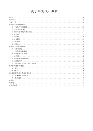 毕业论文关于网页设计分析.doc