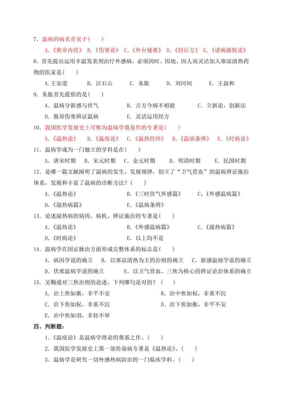 广西XX大学温病条辨重点与习题集2模板.doc_第3页