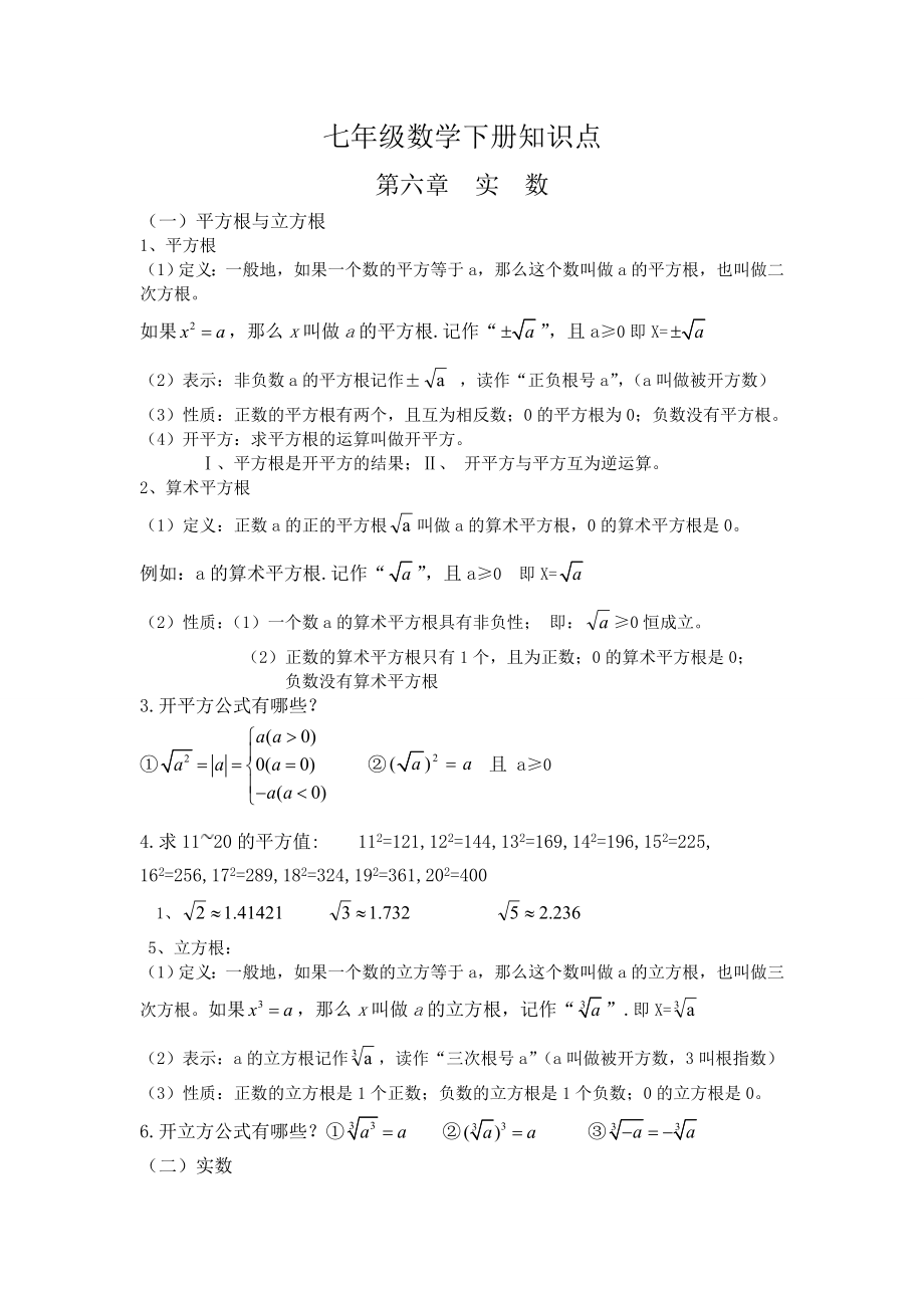 沪科版七年级下册数学知识点复习总结.doc_第1页