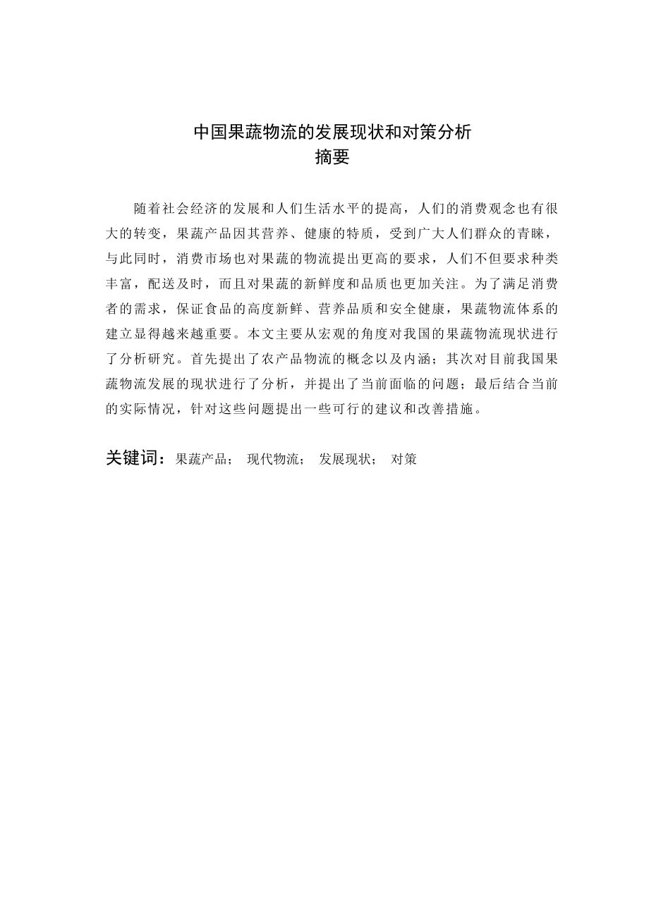 2744001363中国果蔬物流的发展现状和对策分析.doc_第2页