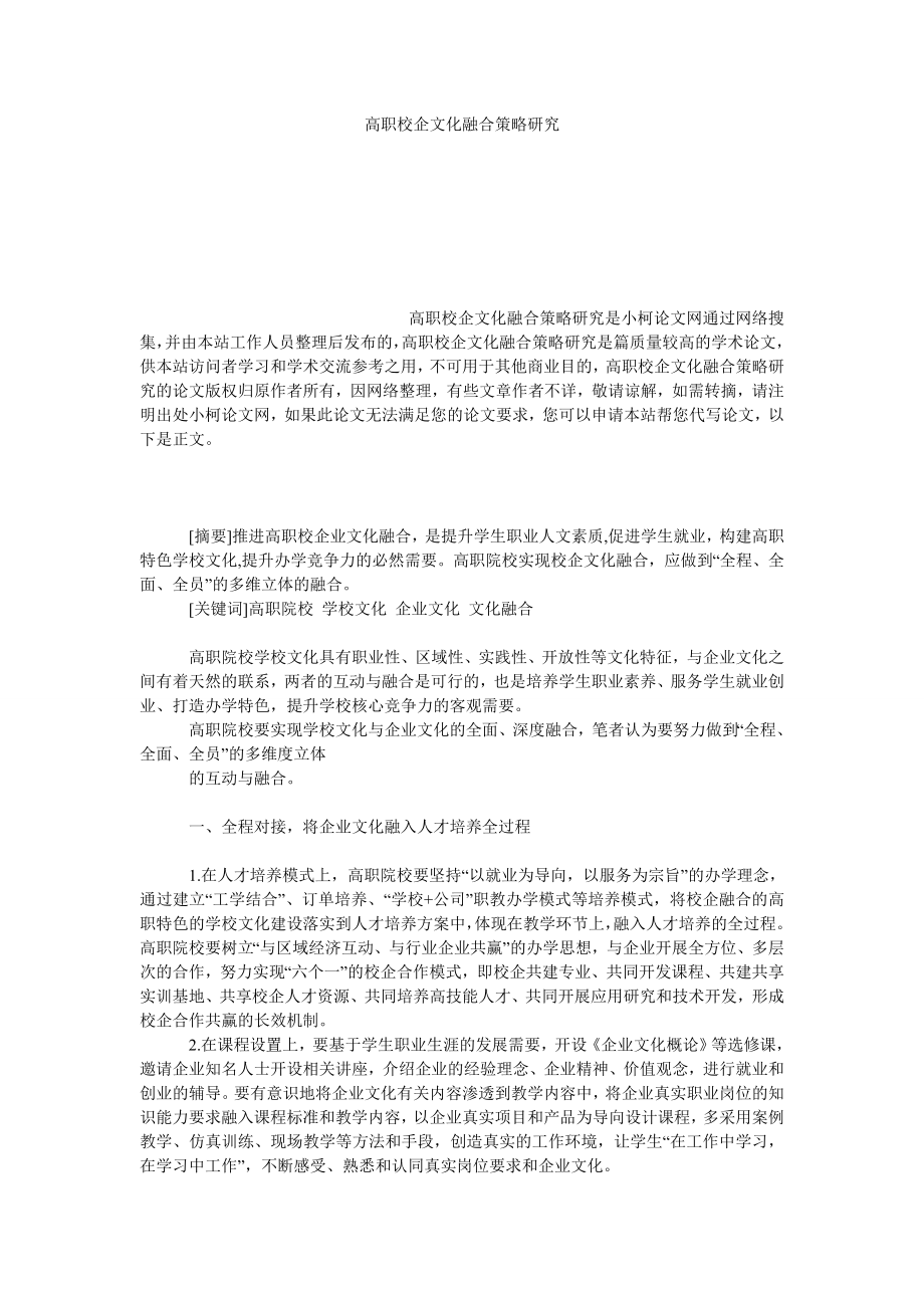 教育论文高职校企文化融合策略研究.doc_第1页