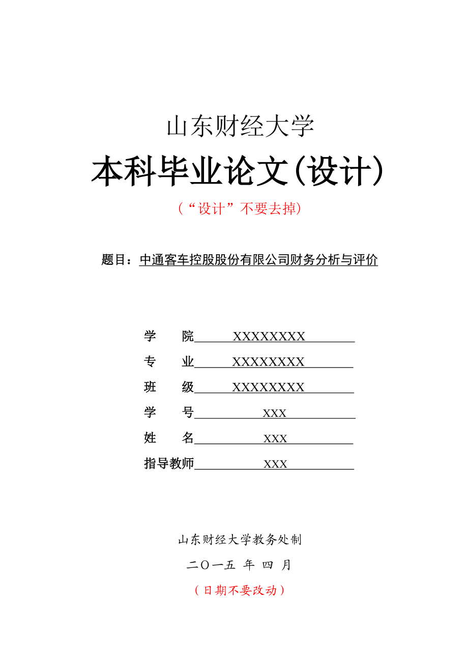 山东财经大学最新毕业论文模板.doc_第1页