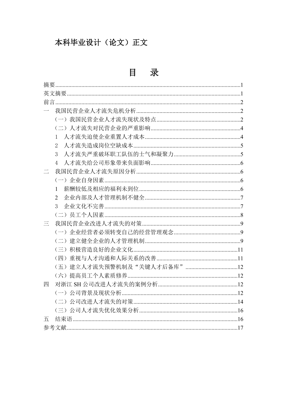 我国民营企业人才流失危机分析与对策研究.doc_第2页