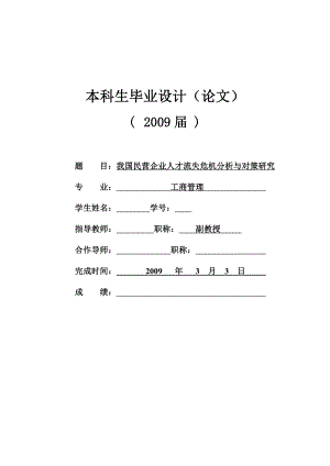 我国民营企业人才流失危机分析与对策研究.doc