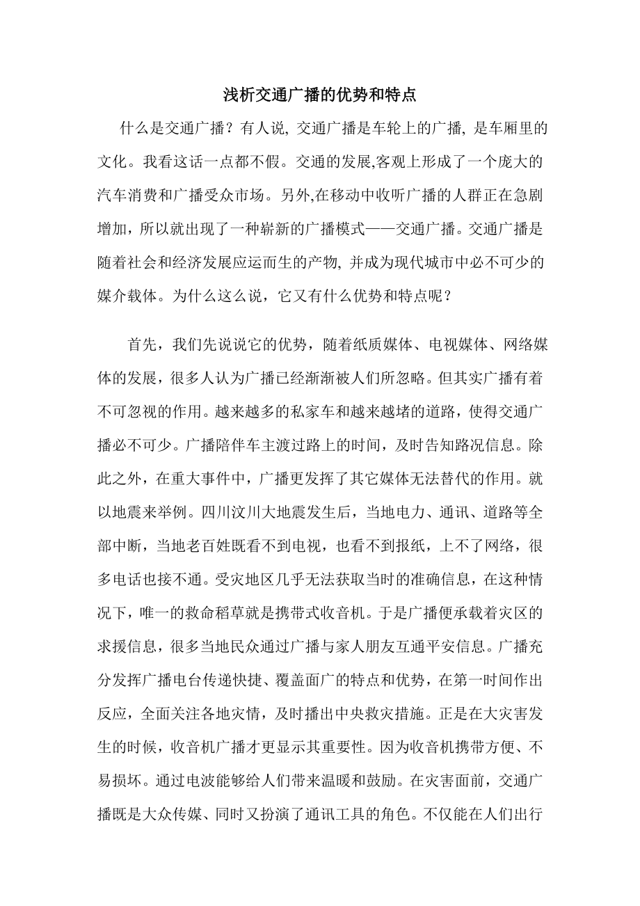 浅析交通广播的优势和特点毕业设计论文.doc_第1页