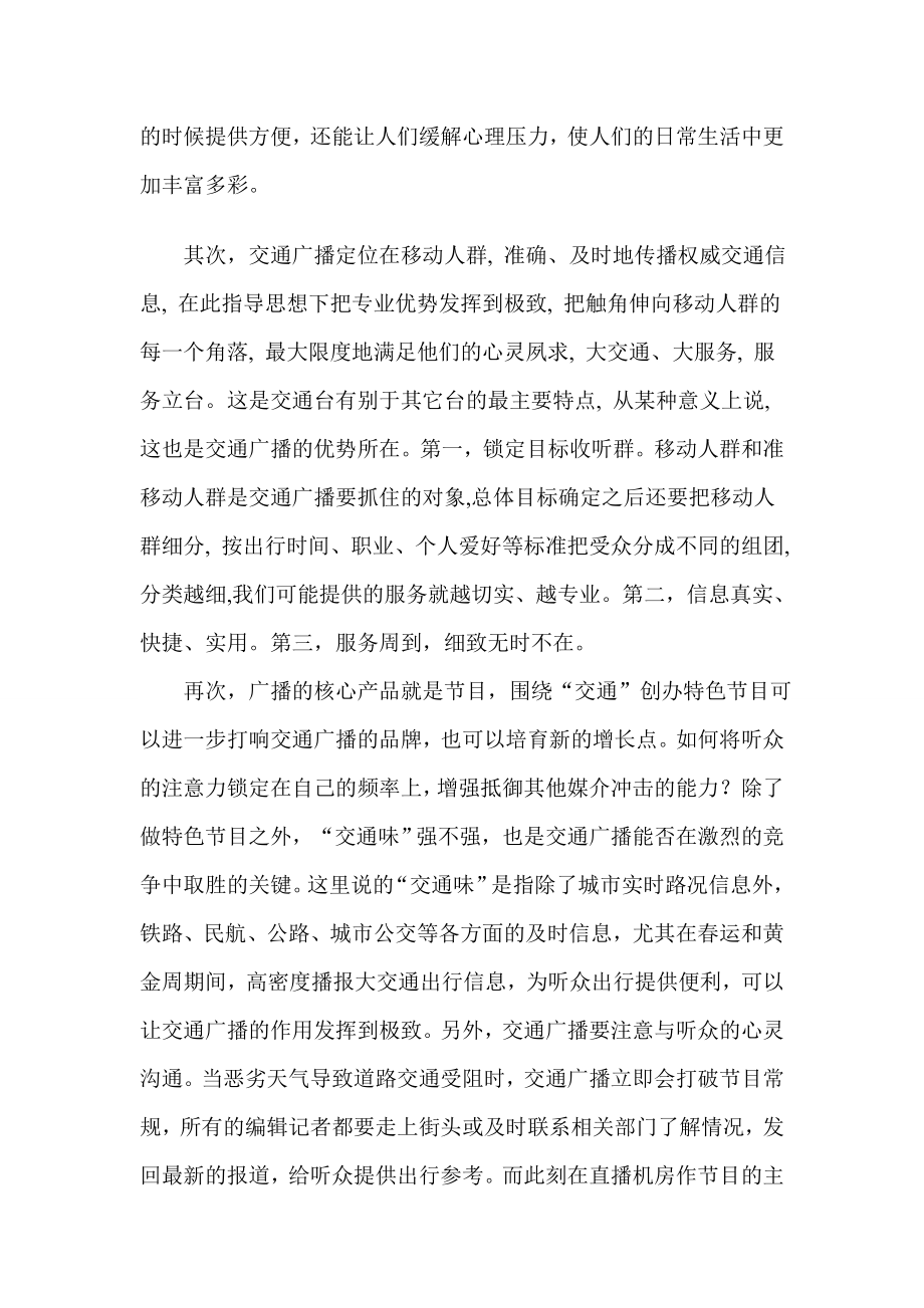 浅析交通广播的优势和特点毕业设计论文.doc_第2页