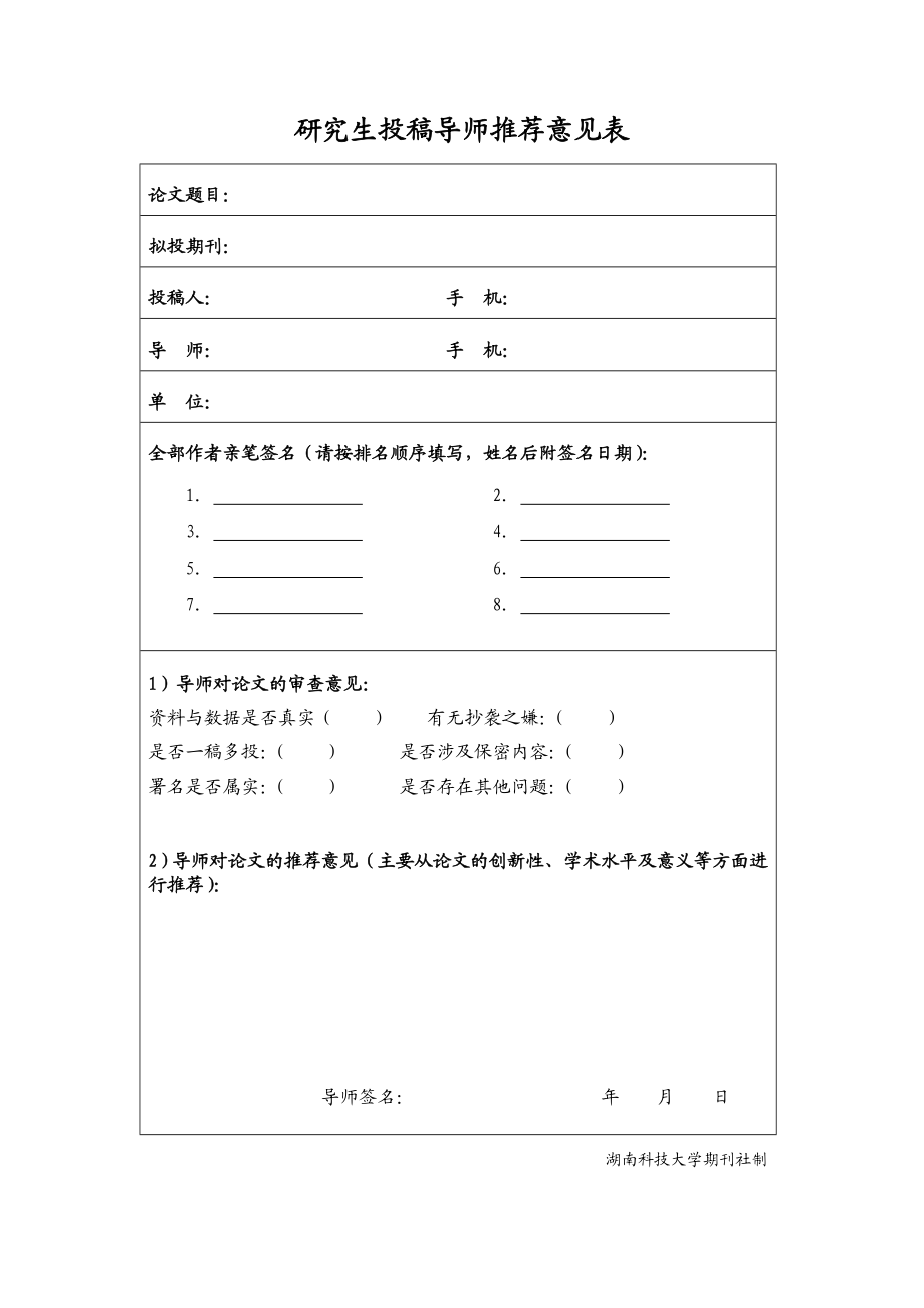 研究生投稿导师推荐意见表【直接打印】.doc_第1页