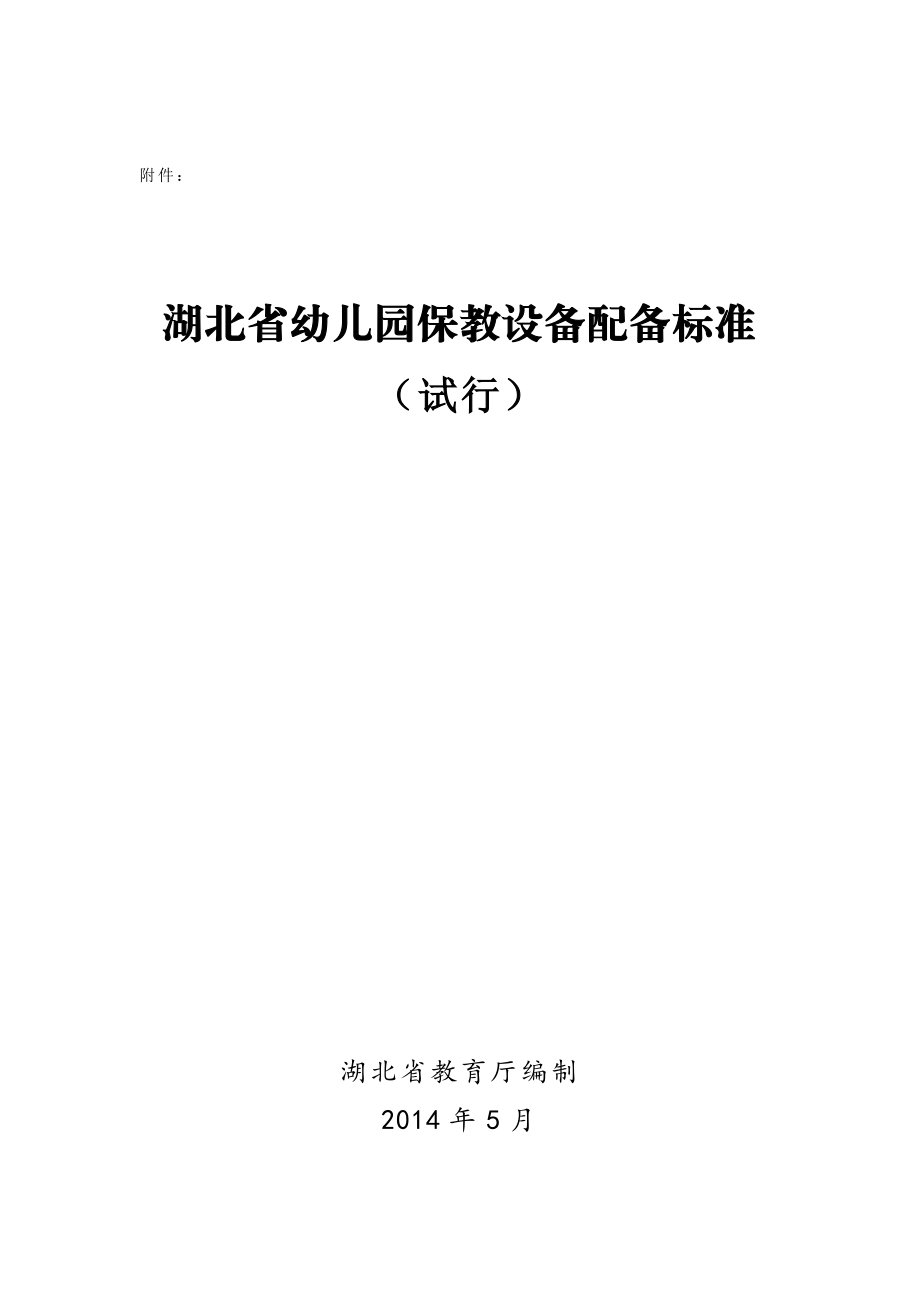 省幼儿园保教配备标准.doc_第1页