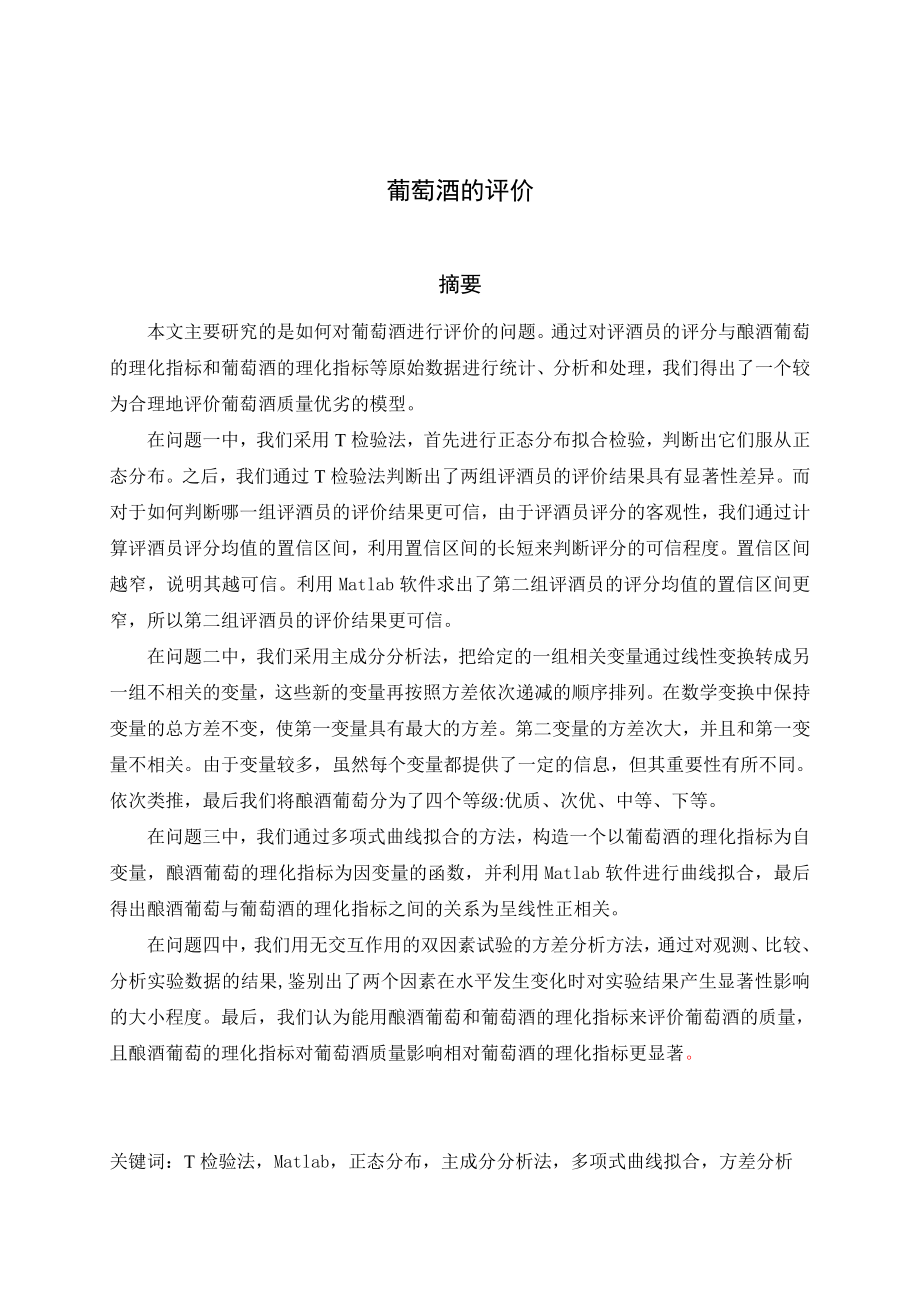 全国大学生数学建模竞赛题葡萄酒的评价答案全解.doc_第2页