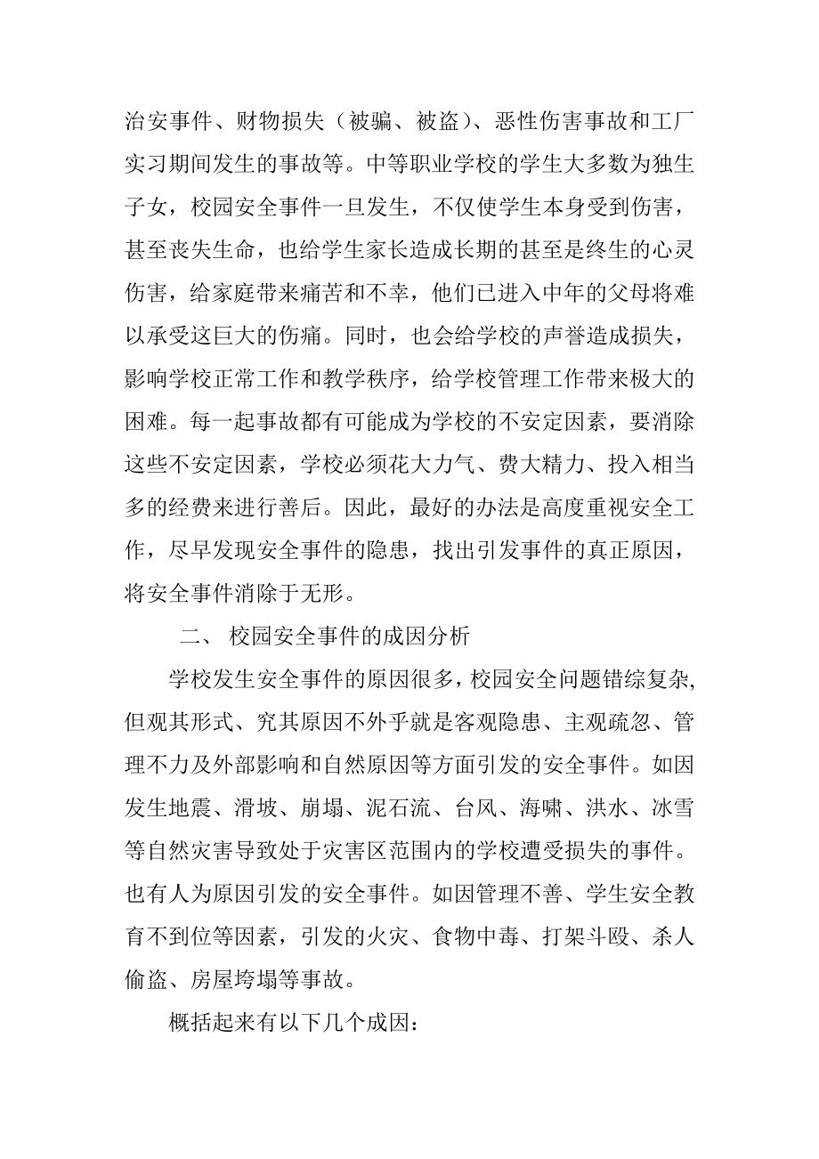 校园安全论文和学校安全论文——校园安全事件成因及防范.doc_第2页