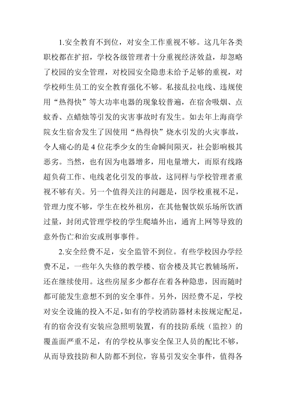 校园安全论文和学校安全论文——校园安全事件成因及防范.doc_第3页