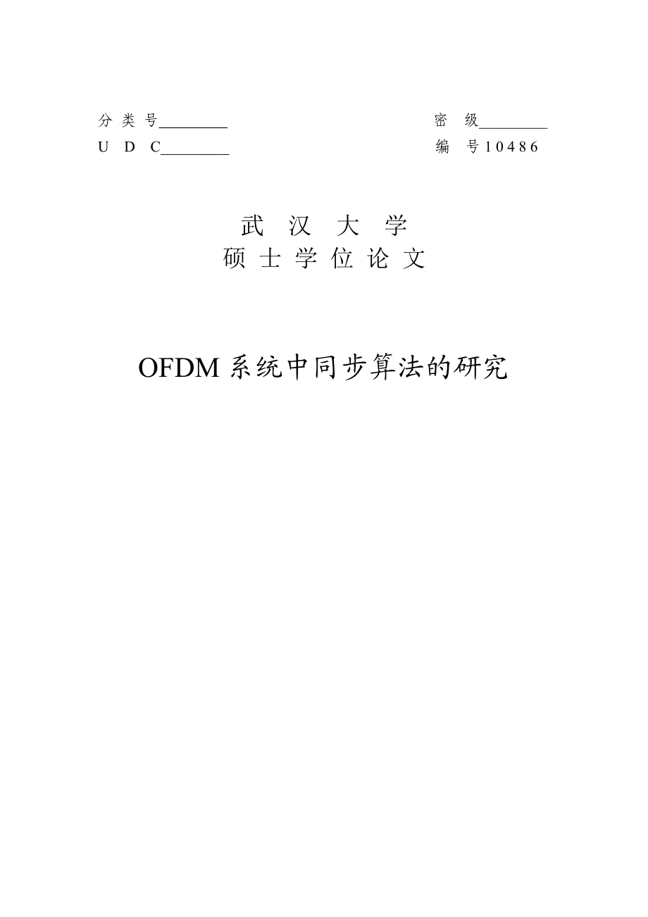 OFDM系统中同步算法的研究硕士学位论文.doc_第1页