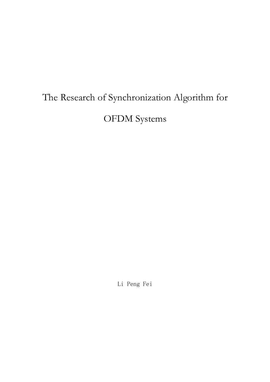 OFDM系统中同步算法的研究硕士学位论文.doc_第2页