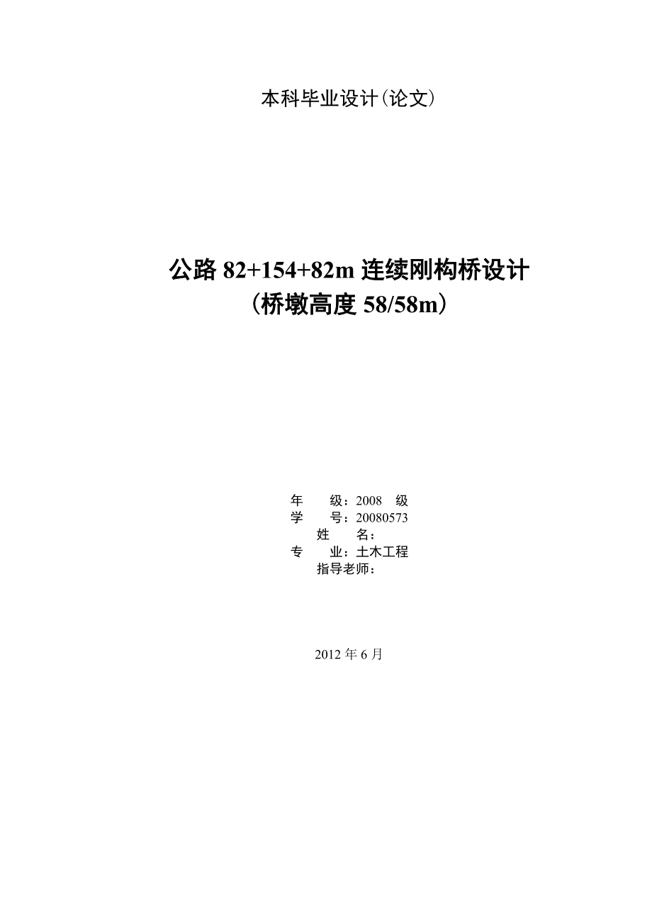 公路82+154+82m连续刚构桥设计毕业论文.doc_第1页