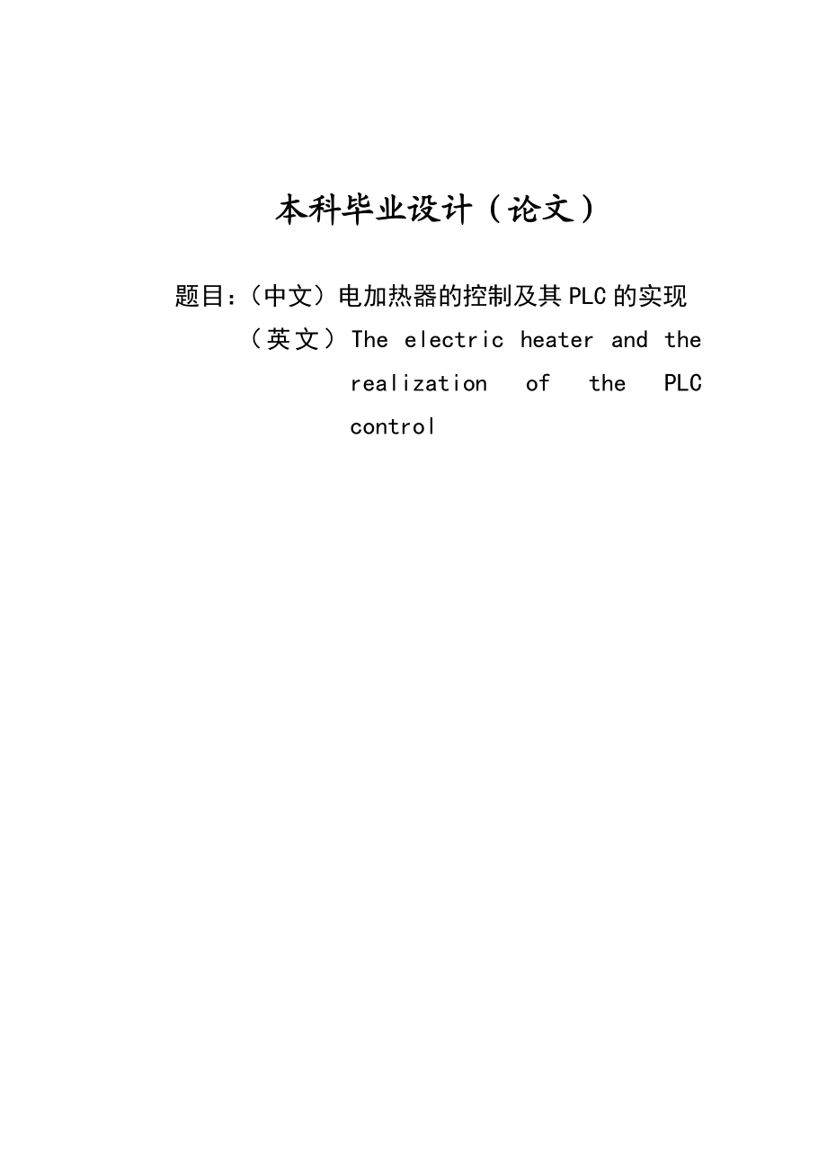 电加热器的控制及其PLC的实现毕业论文.doc_第1页