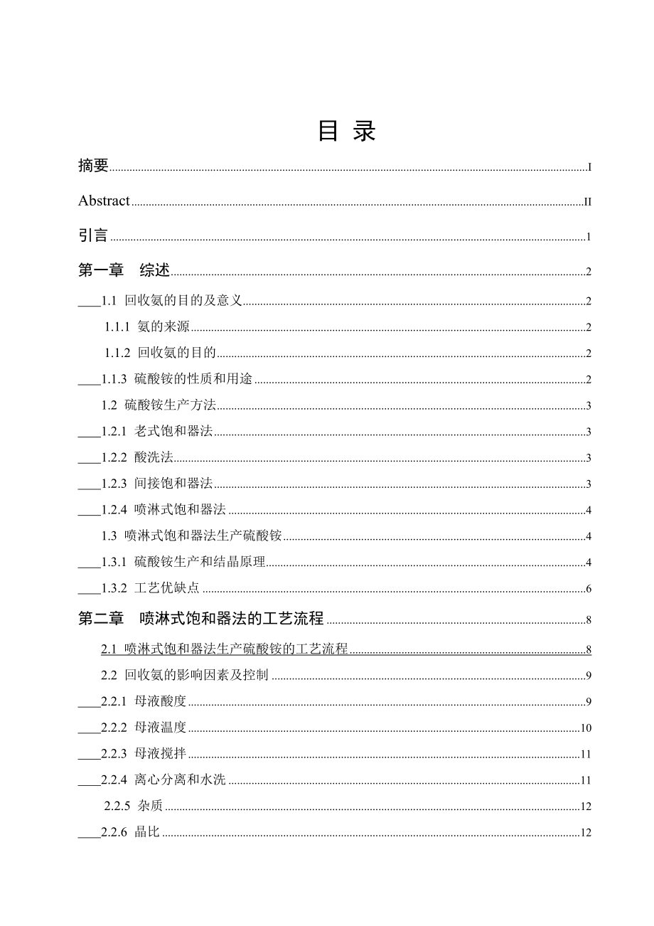 产80万吨硫酸铵的工艺设计毕业论文.doc_第2页