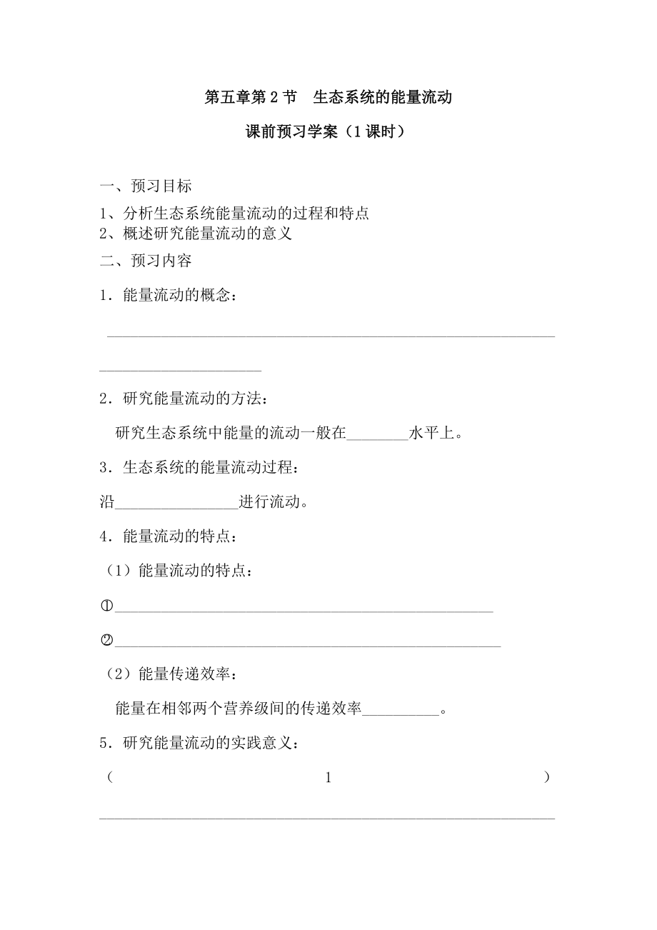 生态系统的能量流动导学案.doc_第1页